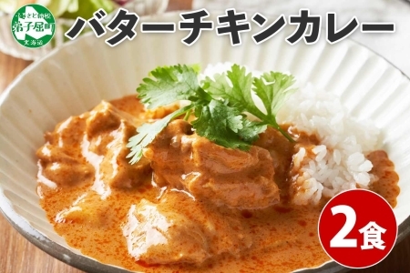 1439. 弟子屈 バターチキンカレー 2個 中辛 チキン 鶏肉 業務用