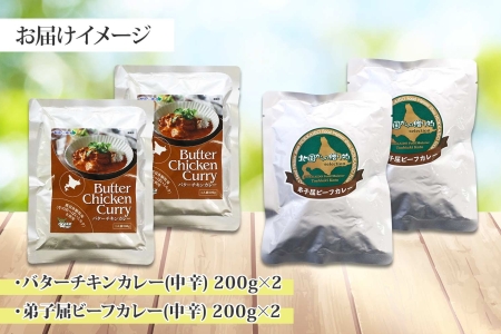 1443.  弟子屈 カレー 2種 食べ比べ 計4個 中辛 バターチキンカレー ビーフカレー 鶏肉 牛肉 じゃがいも 業務用 レトルトカレー レトルト 保存食 備蓄 非常食 常温 まとめ買い お取り寄せ 8000円 送料無料 北海道 弟子屈町