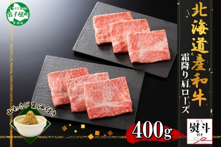 3670. 無地熨斗 霜降り 黒毛和牛 A4 A5 等級 霜降り カタロース すき焼き 食べ比べ 計400g前後 牛 和牛 山わさび 醤油 漬け ワサビ 付 お取り寄せ のし 名入れ不可 送料無料 北海道 弟子屈町