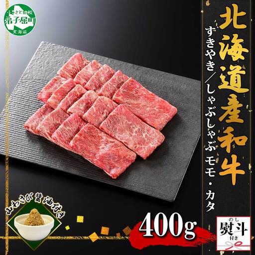 3674. 無地熨斗 霜降り 黒毛和牛 A4 A5 等級 すき焼き しゃぶしゃぶ 400g前後 2人前 赤身 牛 赤肉 和牛 山わさび 醤油 ワサビ 付 モモ カタ 肉 のし 名入れ不可 送料無料 北海道 弟子屈町