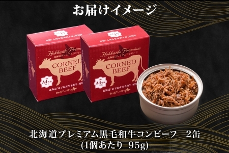 1499. 黒毛和牛 コンビーフ  A4-5 等級 2缶 国産 牛肉 95g ビーフ 北海道産 高級 和牛 無塩せき 缶詰 保存 備蓄 肉 長期保存 保存食 キャンプ 送料無料 北海道 弟子屈町 7000円