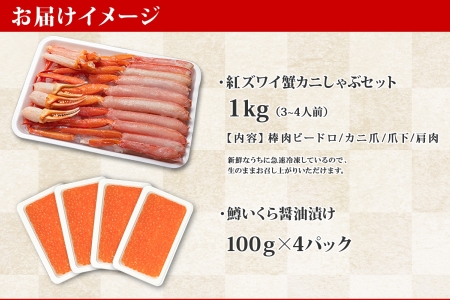 2575. 紅ズワイ 蟹しゃぶ ビードロ 1kg 生食 鱒いくら醤油漬け 400g 紅ずわい 蟹 カニ 鱒 いくら イクラ しゃぶしゃぶ 鍋 海鮮 カット済 送料無料 北海道 弟子屈町