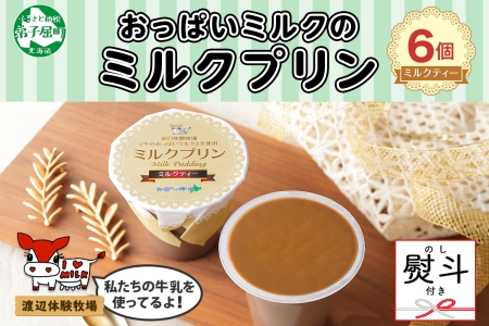 1458. 無地熨斗 ミルクプリン ミルクティー 6個 プリン 紅茶 ミルク 牛のおっぱいミルク 熨斗 のし 名入れ不可 スイーツ デザート おやつ  贈り物 ギフト プレゼント 渡辺体験牧場 送料無料 北海道 弟子屈町 6000円