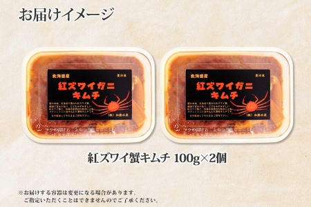 【年内配送 12月20日まで受付】2573. 紅ズワイ蟹 キムチ 100g×2個 カニ かに 蟹 生食可 海鮮 鍋 ピリ辛 紅 ズワイガニ 紅ずわい蟹 ポーション コチュジャン 漬け おかず おつまみ 酒の肴 送料無料 北海道 弟子屈町