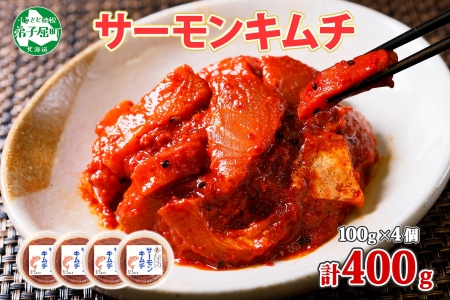 【年内配送 12月20日まで受付】3205. サーモンキムチ 100g×4個 鮭 キムチ 生食可 サーモン 海鮮 丼 無添加 ピリ辛 コチュジャン 漬け おかず ご飯のお供 おつまみ 酒の肴 送料無料 北海道 弟子屈町