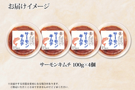 【年内配送 12月20日まで受付】3205. サーモンキムチ 100g×4個 鮭 キムチ 生食可 サーモン 海鮮 丼 無添加 ピリ辛 コチュジャン 漬け おかず ご飯のお供 おつまみ 酒の肴 送料無料 北海道 弟子屈町
