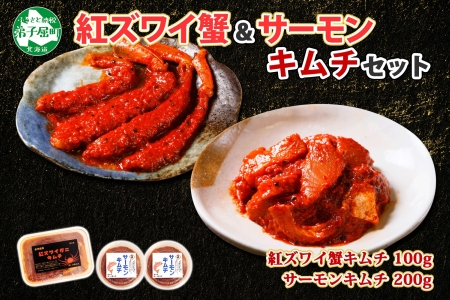 【年内配送 12月20日まで受付】3206. 紅ズワイ蟹 キムチ 100g サーモン キムチ 100g×2個 カニ かに 蟹 鮭 生食可 海鮮 ピリ辛 紅 ズワイガニ 紅ずわい蟹 おかず ご飯のお供 おつまみ 酒の肴 送料無料 北海道 弟子屈町