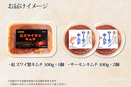 【年内配送 12月20日まで受付】3206. 紅ズワイ蟹 キムチ 100g サーモン キムチ 100g×2個 カニ かに 蟹 鮭 生食可 海鮮 ピリ辛 紅 ズワイガニ 紅ずわい蟹 おかず ご飯のお供 おつまみ 酒の肴 送料無料 北海道 弟子屈町