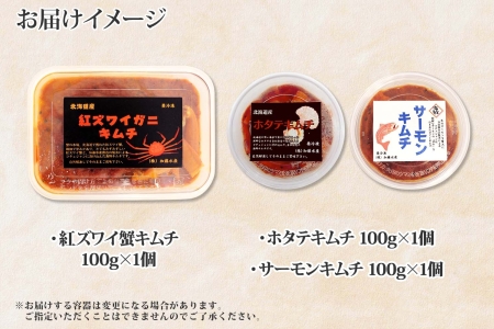 【年内配送 12月20日まで受付】2523.  紅ズワイ蟹キムチ サーモンキムチ ホタテキムチ 各100g セット カニ かに 蟹 鮭 生食可 海鮮 紅 ズワイガニ 紅ずわい蟹 帆立 おかず ご飯のお供 おつまみ 酒の肴 送料無料 北海道 弟子屈町