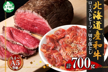 2555. 黒毛和牛 ローストビーフ 300g モモ モモ肉 味付 切り落とし 400g A4 A5 等級 バーベキュー BBQ おかず おつまみ 牛 肉 和牛 牛肉 お肉 お取り寄せ 北海道産和牛 弟子屈牛 冷凍 贈り物 お取り寄せ 送料無料 北海道 弟子屈町