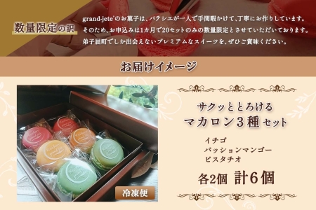 1591. マカロン 6個入り grand-jete' いちご パッションマンゴー ピスタチオ イチゴ 苺 マンゴー スイーツ お菓子 洋菓子 冷凍 お取り寄せ グルメ ギフト ガラス工房 グランジュテ 送料無料 10000円 北海道 弟子屈町