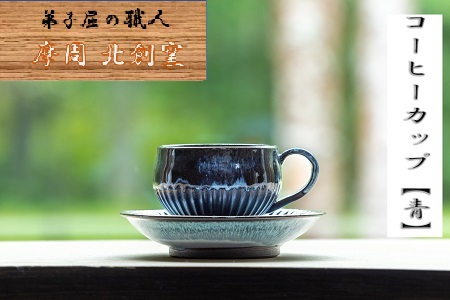 3128.陶芸品 摩周 北創窯 コーヒーカップ(一色)【青】