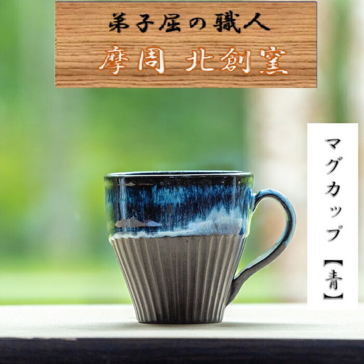 3135.陶芸品 摩周 北創窯 マグカップ（しのぎあり）【青】