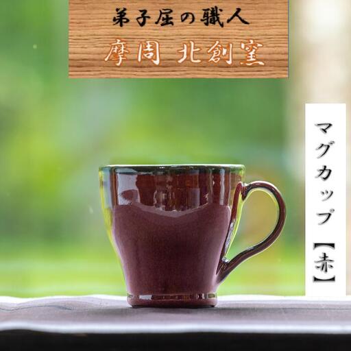 3137.陶芸品 摩周 北創窯 マグカップ（一色）【赤】