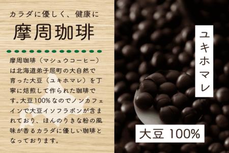 1560.弟子屈町産大豆100％『摩周珈琲』ドリップ10個入り　コーヒー 珈琲