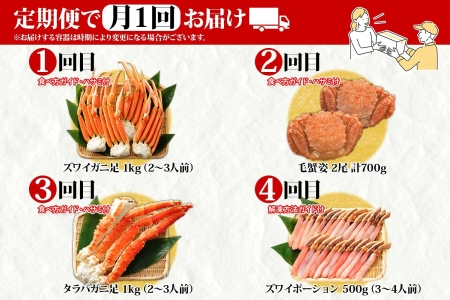 ■定期便■ 1584.蟹づくし 頒布会  全4回 ズワイガニ足 1kg 毛蟹 2尾 700g タラバガニ足 1kg ズワイ ポーション 500g むき身 かに 蟹 カニ ズワイガニ ずわいがに たらばがに 送料無料 100000円 北海道 弟子屈町