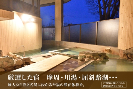 【北海道ツアー】993. 後から選べる旅行Webカタログで使える！ 北海道弟子屈町 旅行クーポン（90,000円分） 旅行券 宿泊券 飲食券 体験サービス券