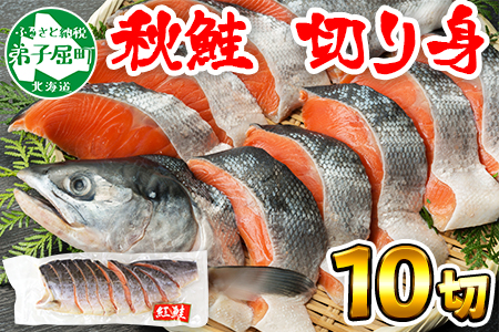 373.【年内配送】 紅鮭 まるごと 10切 計800g 北海道 鮭 魚介 海鮮