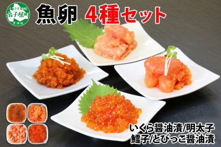 1983. 魚卵 食べ比べ 4種セット 計600g いくら醤油漬け イクラ いくら 明太子 めんたいこ 鱈子 タラコ とびっこ醤油漬け とびこ 海鮮 魚介 送料無料 北海道 弟子屈町