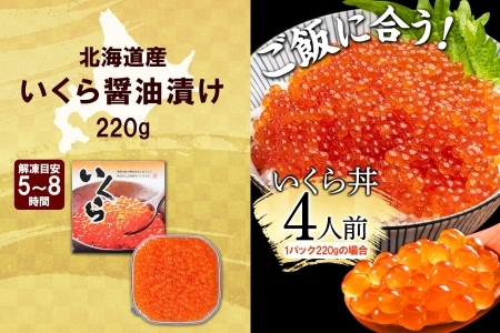 年内配送 12月15日まで受付 2992.いくら醤油漬け 220g いくら醤油 イクラ しょうゆ漬け いくら イクラ 醤油 海鮮 魚介 いくら丼 鮭 魚卵 贈答 ギフト 送料無料 北海道 弟子屈町