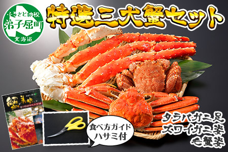 405 特撰 三大蟹セット タラバ足 800g ズワイ姿 400 500g 毛蟹姿 300 400g 食べ方ガイド 専用ハサミ付 カニ かに 蟹 海鮮 北海道 北海道弟子屈町 ふるさと納税サイト ふるなび