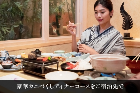 【北海道ツアー】272. 「カニづくしコース × 宿泊セットプラン」 ひがし北海道 弟子屈町 川湯温泉 旅行券 宿泊券 旅行チケット【1泊2日×2名分】【オールシーズン】【土日祝プラン】 