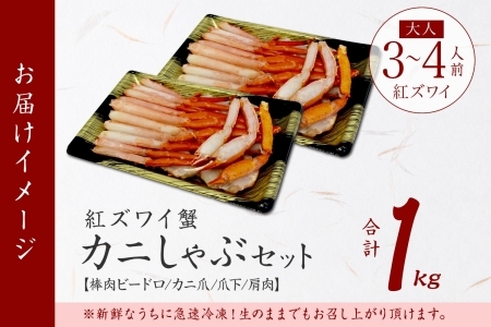 2491.  紅ズワイ 蟹しゃぶ ビードロ 500g×2 計1kg 生食 紅ずわい カニしゃぶ かにしゃぶ 蟹 カニ ハーフポーション しゃぶしゃぶ 鍋 海鮮 カット済 送料無料 北海道 弟子屈町