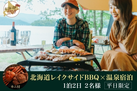 【ふるさと納税】【北海道ツアー】280. 「北海道プレミアムBBQ × カニBBQ × 宿泊 セットプラン」弟子屈町 屈斜路湖畔 宿泊券 旅行券 旅行チケット【1泊2日×2名分】【2023年5月20日-9月20日】【平日プラン】
