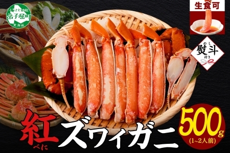 年内配送 12月15日まで受付 2516.  無地熨斗 紅ズワイ 蟹しゃぶ ビードロ 500g 生食 紅ずわい カニしゃぶ かにしゃぶ 蟹 カニ ハーフポーション しゃぶしゃぶ 鍋 海鮮 カット済 熨斗 のし 名入れ不可 送料無料 北海道 弟子屈町