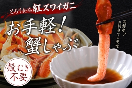 年内配送 12月15日まで受付 2516.  無地熨斗 紅ズワイ 蟹しゃぶ ビードロ 500g 生食 紅ずわい カニしゃぶ かにしゃぶ 蟹 カニ ハーフポーション しゃぶしゃぶ 鍋 海鮮 カット済 熨斗 のし 名入れ不可 送料無料 北海道 弟子屈町