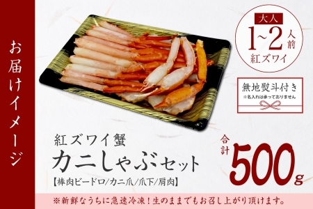 年内配送 12月15日まで受付 2516.  無地熨斗 紅ズワイ 蟹しゃぶ ビードロ 500g 生食 紅ずわい カニしゃぶ かにしゃぶ 蟹 カニ ハーフポーション しゃぶしゃぶ 鍋 海鮮 カット済 熨斗 のし 名入れ不可 送料無料 北海道 弟子屈町