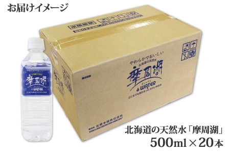 1818. 摩周湖の天然水 水 非加熱製法 500ml×20本 硬度 18.1mg/L ミネラルウォーター 飲料水 軟水 弱アルカリ性 湧水 備蓄 非常用 送料無料 北海道 弟子屈町 6000円