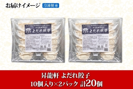 1810. よだれ餃子 10個入 2パック 計20個 餃子 ぎょうざ ギョウザ ギョーザ 生餃子 冷凍 中華 豚 肉 野菜 厚皮 焼き 惣菜 おかず 昇龍軒 送料無料 北海道 弟子屈町 8000円