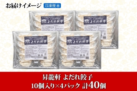 1812. よだれ餃子 10個入 4パック 計40個 餃子 ぎょうざ ギョウザ ギョーザ 生餃子 冷凍 中華 豚 肉 野菜 厚皮 惣菜 お取り寄せ 昇龍軒 送料無料 北海道 弟子屈町 20000円