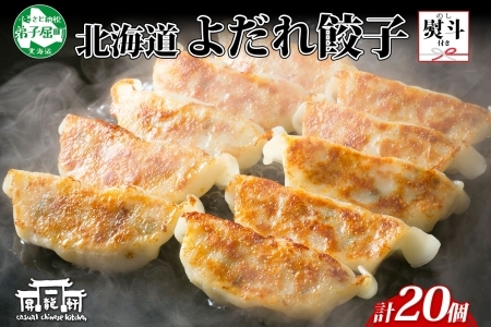 1814. 無地熨斗 よだれ餃子 10個入 2パック 計20個 餃子 ぎょうざ ギョウザ ギョーザ 生餃子 冷凍 中華 豚 肉 昇龍軒 熨斗 のし 名入れ不可 送料無料 北海道 弟子屈町 8000円