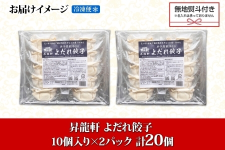 1814. 無地熨斗 よだれ餃子 10個入 2パック 計20個 餃子 ぎょうざ ギョウザ ギョーザ 生餃子 冷凍 中華 豚 肉 昇龍軒 熨斗 のし 名入れ不可 送料無料 北海道 弟子屈町 8000円