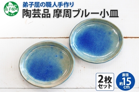 1828. 職人 手作り 摩周ブルー 小皿 2枚 セット 15cm 皿 平皿 プレート 食器 工芸品 民芸品 陶芸 焼き物 川湯温泉 送料無料 北海道 弟子屈町 7000円