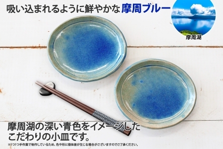 1828. 職人 手作り 摩周ブルー 小皿 2枚 セット 15cm 皿 平皿 プレート 食器 工芸品 民芸品 陶芸 焼き物 川湯温泉 送料無料 北海道 弟子屈町 7000円