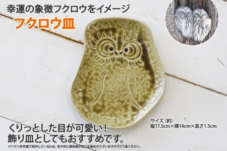 1829. 職人 手作り フクロウ 皿 平皿 プレート ふくろう 福ろう 梟 モチーフ 食器 かわいい 工芸品 民芸品 陶芸 焼き物 川湯温泉 送料無料 北海道 弟子屈町 5000円