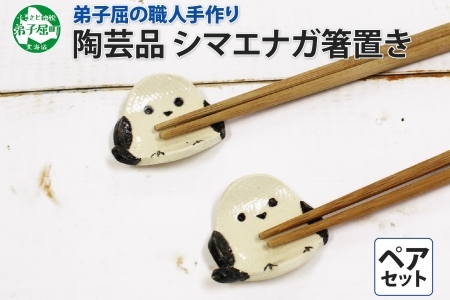 1831. 職人 手作り シマエナガ 箸置き 2個 セット しまえなが モチーフ