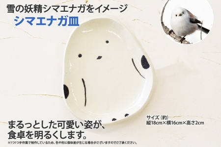 1832. 職人 手作り シマエナガ セット 皿 1枚 箸置き 2個 しまえなが モチーフ 平皿 プレート 食器 かわいい 工芸品 民芸品 陶芸 川湯温泉 送料無料 北海道 弟子屈町 10000円