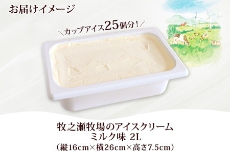 1807. 牧之瀬牧場 アイスクリーム ミルク 2L 業務用 ブラウンスイス 2リットル アイス ジェラート 牧場 生乳 牛乳 スイーツ デザート おやつ 送料無料 北海道 弟子屈町 16000円