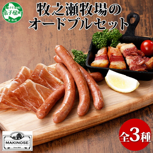 1808. 牧之瀬牧場 放牧牛 オードブル 3種 ベーコン 80g チョリソー 3本入り×2個 生ハム 100g 牛肉 ビーフ ソーセージ ウィンナー ハム 冷凍 送料無料 北海道 弟子屈町 12000円