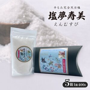 ピロー型高級化粧箱入り、手もみ完全天日塩「塩夢寿美(えんむすび)」5箱【1516957】