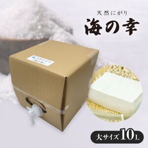 使い方色々の天然にがり大サイズ「海の幸」10リットル【1517036】