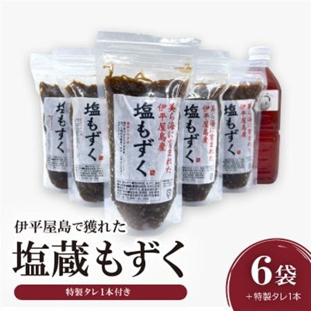 伊平屋島で獲れた塩蔵もずく280g×6袋+特製タレ1本【配送不可地域：離島】【1518102】