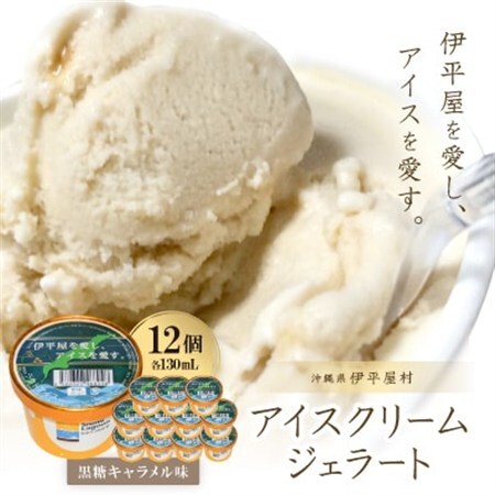 「伊平屋を愛し、アイスを愛す。」130ml×12個 アイスクリーム ジェラート【配送不可地域：離島】【1536375】