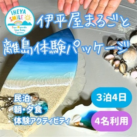IHEYA SMILE 伊平屋まるごと離島体験パッケージ　3泊4日・4名様ご利用【1582625】