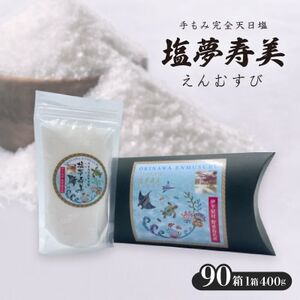 ピロー型高級化粧箱入り、手もみ完全天日塩「塩夢寿美(えんむすび)」90箱【複数個口で配送】【4053530】