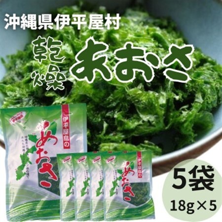 伊平屋村産 乾燥あおさ 18g×5袋【1608254】
